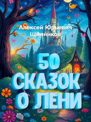 cover image of 50 сказок о лени
